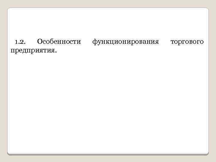 1. 2. Особенности предприятия. функционирования торгового 