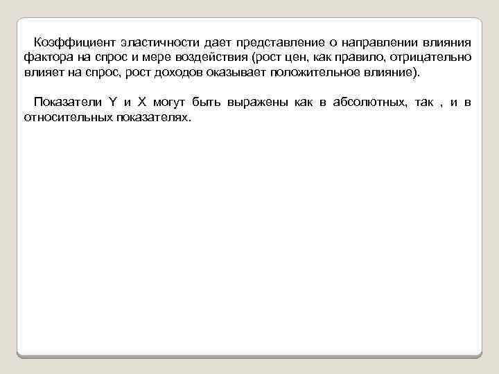 Коэффициент эластичности дает представление о направлении влияния фактора на спрос и мере воздействия (рост