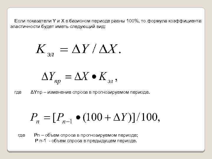 Если показатели Y и X в базисном периоде равны 100%, то формула коэффициента эластичности