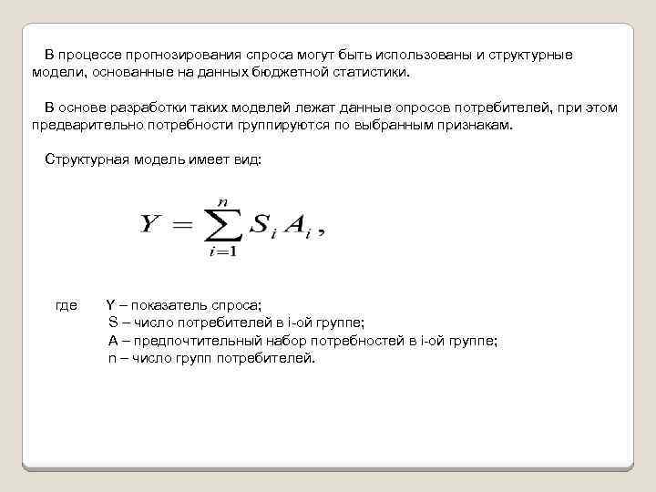 В процессе прогнозирования спроса могут быть использованы и структурные модели, основанные на данных бюджетной