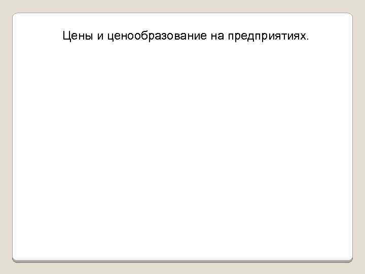 Цены и ценообразование на предприятиях. 