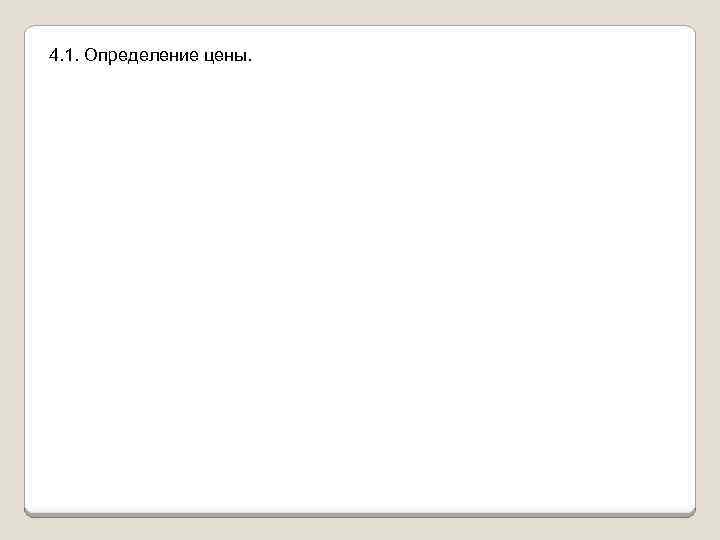 4. 1. Определение цены. 