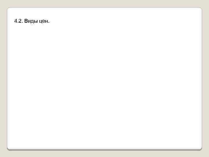 4. 2. Виды цен. 