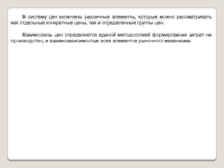В систему цен включены различные элементы, которые можно рассматривать как отдельные конкретные цены, так