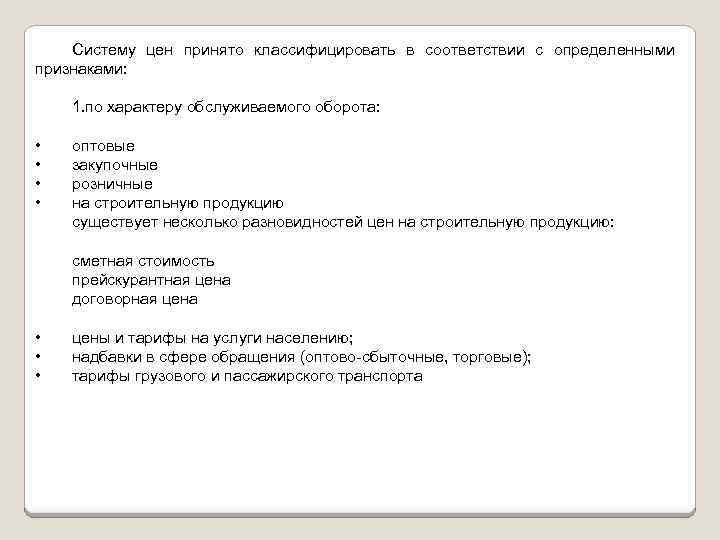 Систему цен принято классифицировать в соответствии с определенными признаками: 1. по характеру обслуживаемого оборота: