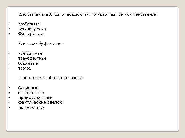 2. по степени свободы от воздействия государства при их установлении: • • • свободные