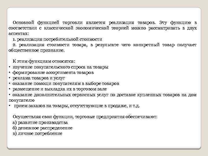 Основной функцией торговли является реализация товаров. Эту функцию в соответствии с классической экономической теорией