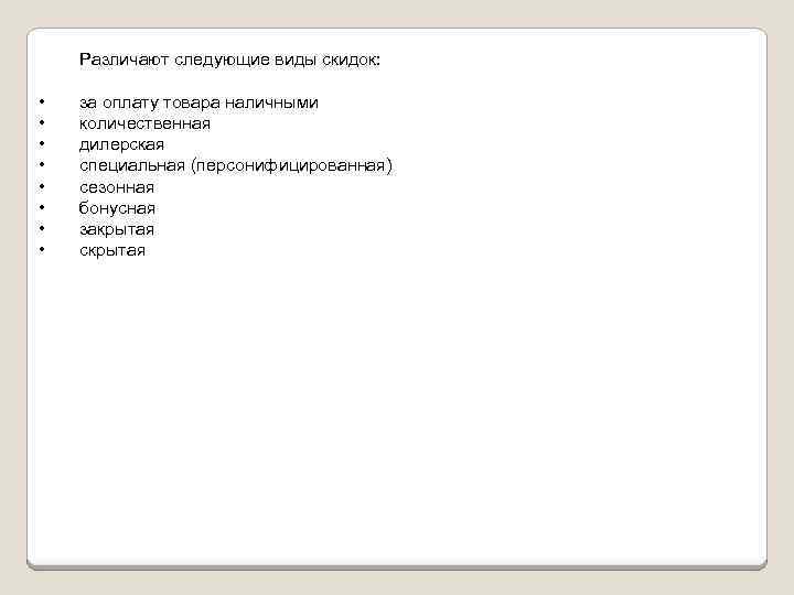 Различают следующие виды скидок: • • за оплату товара наличными количественная дилерская специальная (персонифицированная)