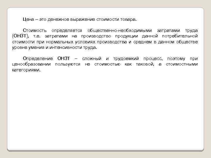 Цена – это денежное выражение стоимости товара. Стоимость определяется общественно необходимыми затратами труда (ОНЗТ),