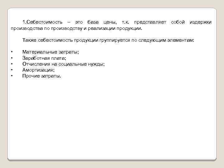 1. Себестоимость – это база цены, т. к. представляет производства по производству и реализации