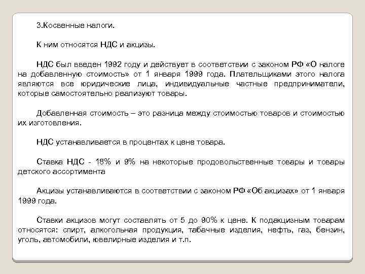 3. Косвенные налоги. К ним относятся НДС и акцизы. НДС был введен 1992 году