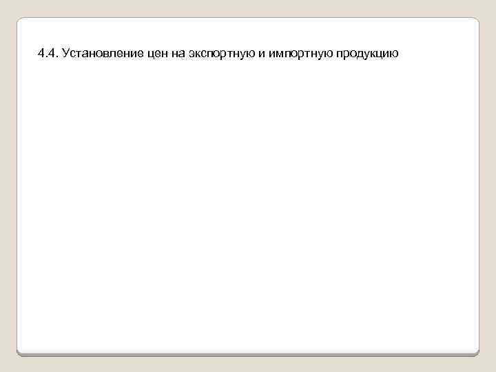 4. 4. Установление цен на экспортную и импортную продукцию 