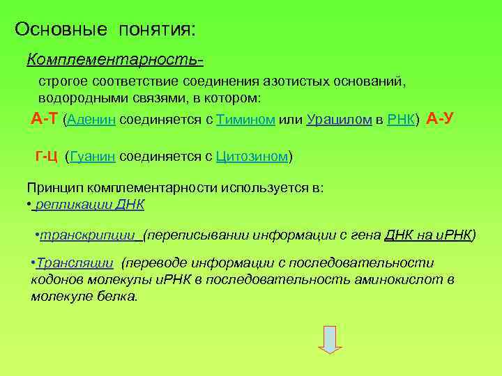 Основные понятия: Комплементарностьстрогое соответствие соединения азотистых оснований, водородными связями, в котором: А-Т (Аденин соединяется