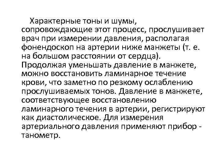  Характерные тоны и шумы, сопровождающие этот процесс, прослушивает врач при измерении давления, располагая