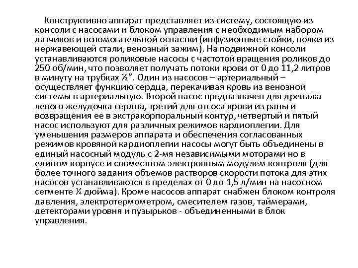  Конструктивно аппарат представляет из систему, состоящую из консоли с насосами и блоком управления