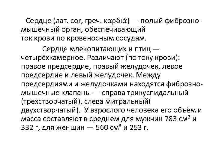 Сердце (лат. соr, греч. καρδιά) — полый фиброзномышечный орган, обеспечивающий ток крови по