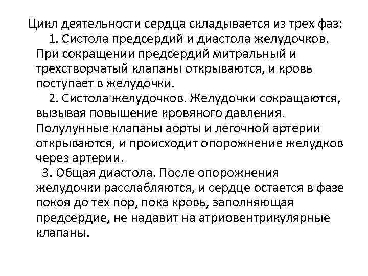  Цикл деятельности сердца складывается из трех фаз: 1. Систола предсердий и диастола желудочков.