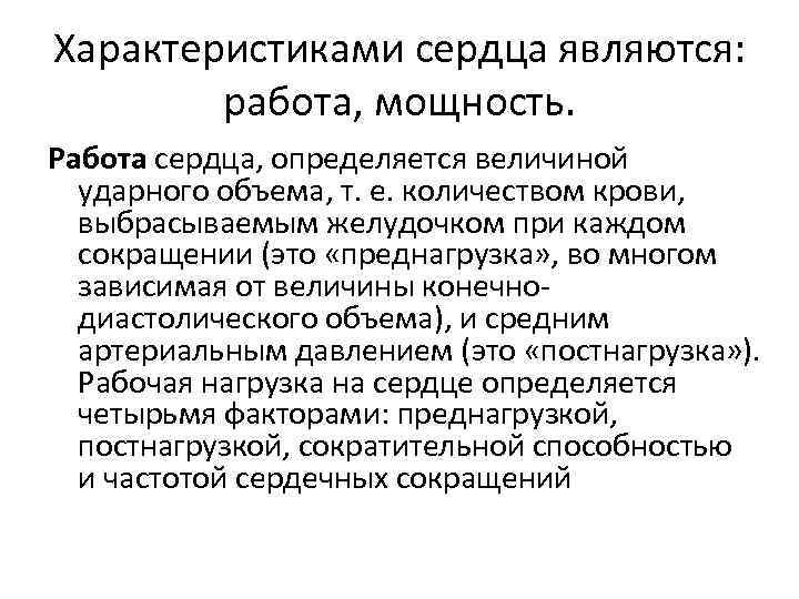 Характеристика сердца. Работа и мощность сердца биофизика. Работа сердца формула. Работа и мощность сердца. Механическая работа сердца формула.