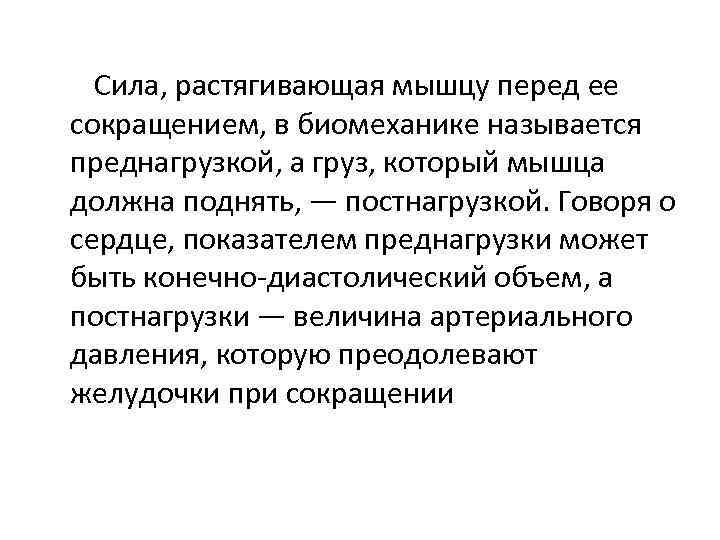  Сила, растягивающая мышцу перед ее сокращением, в биомеханике называется преднагрузкой, а груз, который