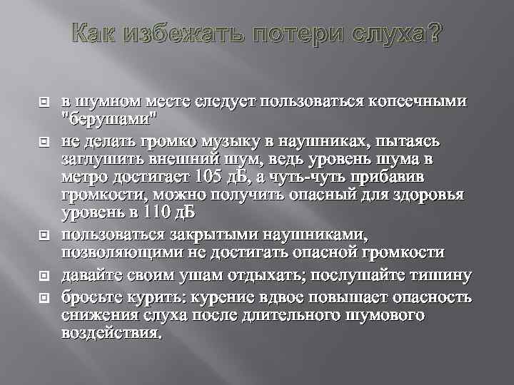 Как избежать потери слуха? в шумном месте следует пользоваться копеечными 