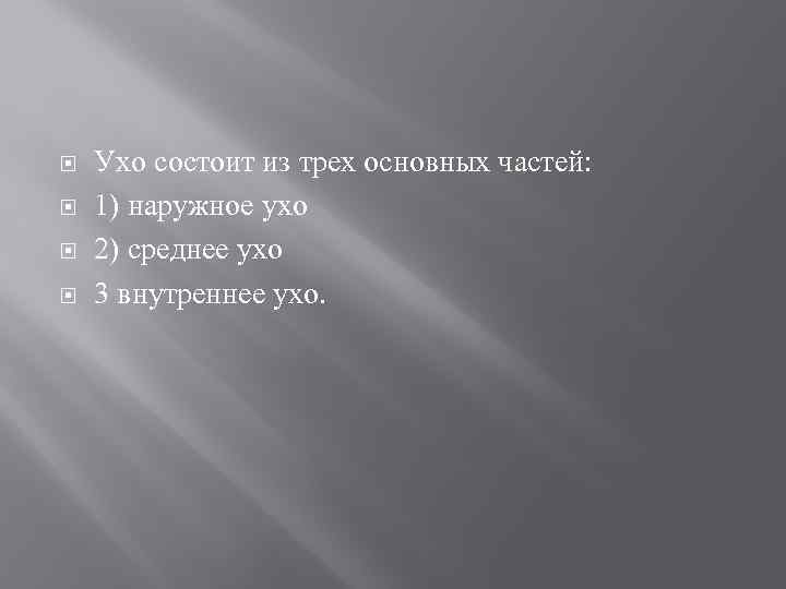  Ухо состоит из трех основных частей: 1) наружное ухо 2) среднее ухо 3