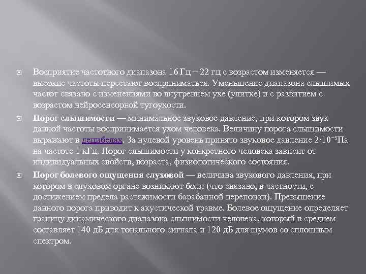  Восприятие частотного диапазона 16 Гц − 22 гц с возрастом изменяется — высокие