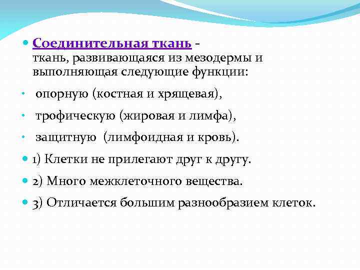  Соединительная ткань, развивающаяся из мезодермы и выполняющая следующие функции: • опорную (костная и