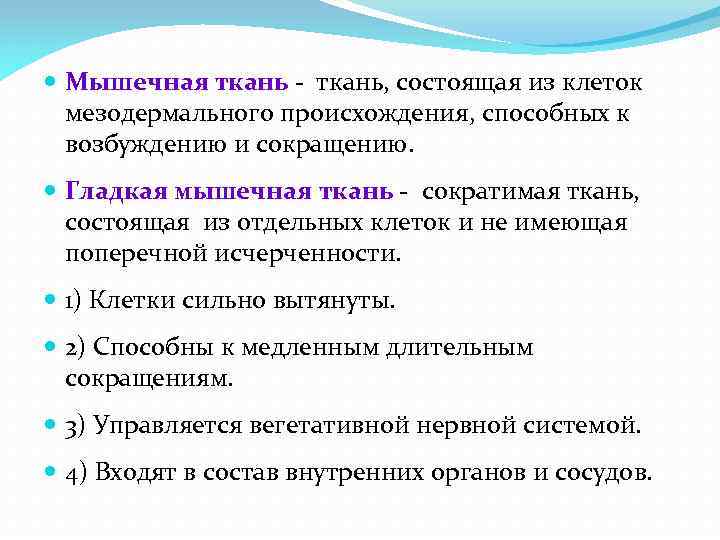  Мышечная ткань - ткань, состоящая из клеток мезодермального происхождения, способных к возбуждению и