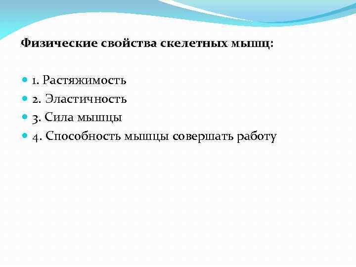 Физические свойства скелетных мышц: 1. Растяжимость 2. Эластичность 3. Сила мышцы 4. Способность мышцы