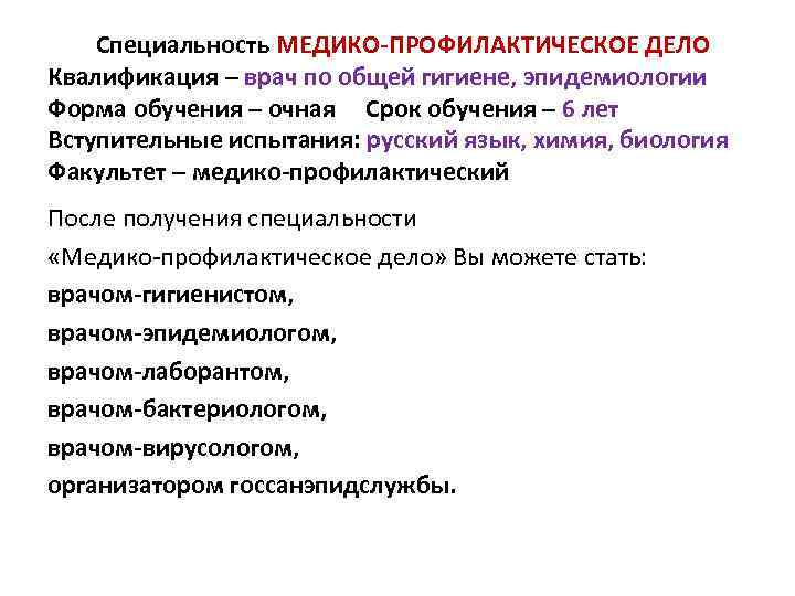 Специальность МЕДИКО-ПРОФИЛАКТИЧЕСКОЕ ДЕЛО Квалификация – врач по общей гигиене, эпидемиологии Форма обучения – очная