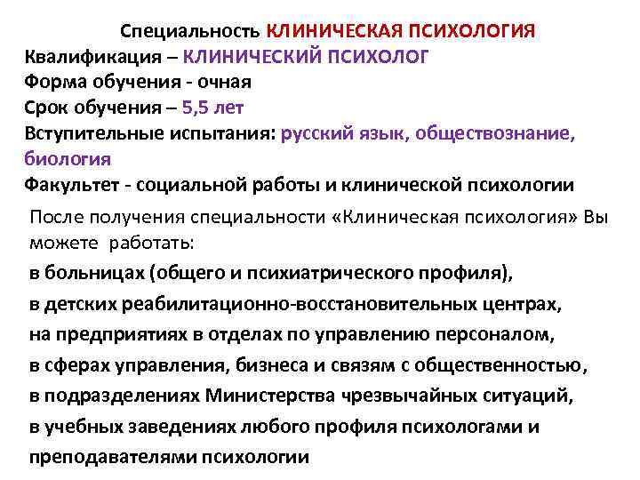 Работа клиническим психологом в москве. Клинического психолога специальность. Клинический психолог профессия. Квалификация клинический психолог. Специализация профессии психолог.