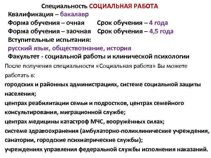 Специальность СОЦИАЛЬНАЯ РАБОТА Квалификация – бакалавр Форма обучения – очная Срок обучения – 4