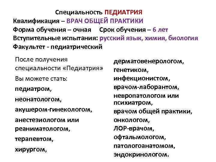 Специальность ПЕДИАТРИЯ Квалификация – ВРАЧ ОБЩЕЙ ПРАКТИКИ Форма обучения – очная Срок обучения –