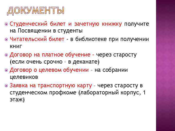 Студенческий билет и зачетную книжку получите на Посвящении в студенты Читательский билет - в