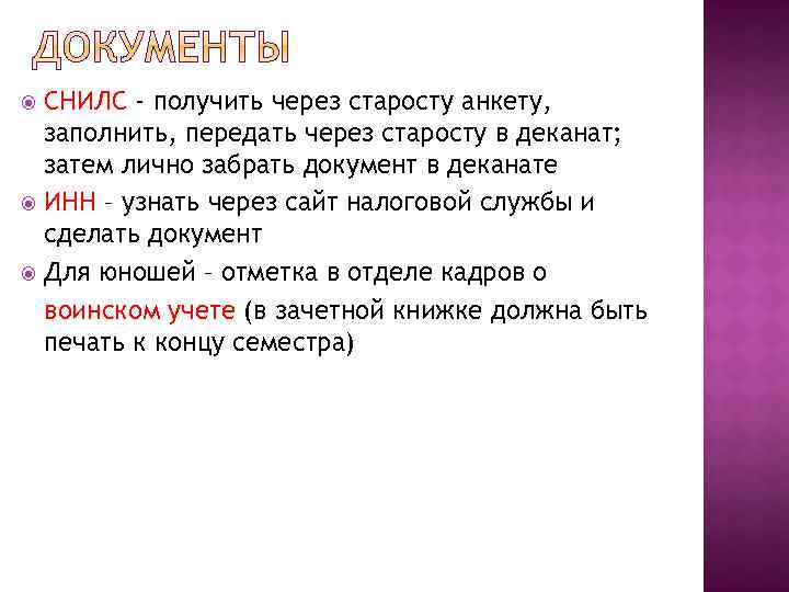 СНИЛС - получить через старосту анкету, заполнить, передать через старосту в деканат; затем лично