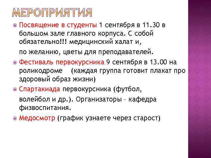 Посвящение в студенты 1 сентября в 11. 30 в большом зале главного корпуса. С