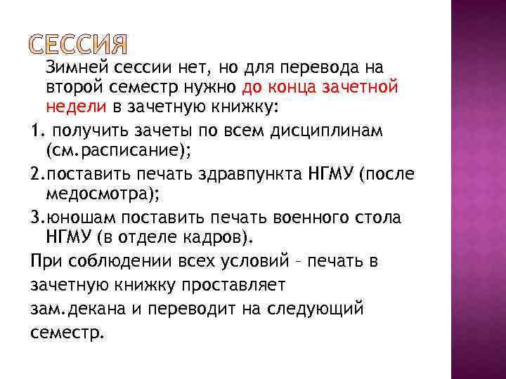 Зимней сессии нет, но для перевода на второй семестр нужно до конца зачетной недели