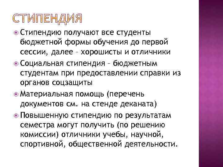  Стипендию получают все студенты бюджетной формы обучения до первой сессии, далее – хорошисты