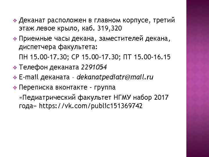 Деканат расположен в главном корпусе, третий этаж левое крыло, каб. 319, 320 v Приемные