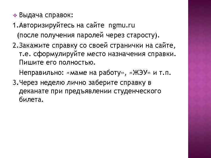 Выдача справок: 1. Авторизируйтесь на сайте ngmu. ru (после получения паролей через старосту). 2.