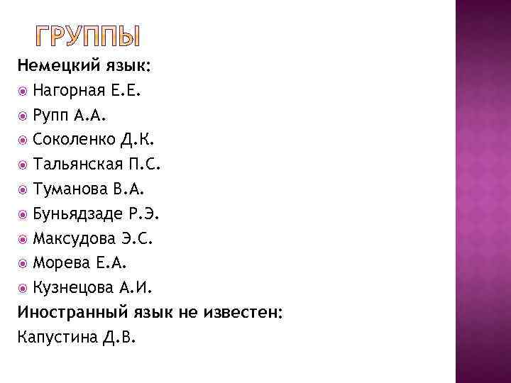 Немецкий язык: Нагорная Е. Е. Рупп А. А. Соколенко Д. К. Тальянская П. С.