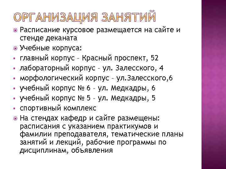 Расписание курсовое размещается на сайте и стенде деканата Учебные корпуса: § главный корпус –