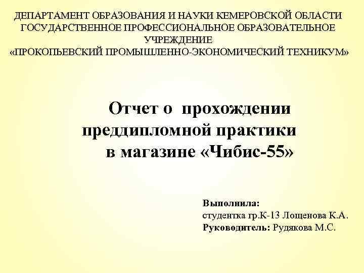  Отчет о прохождении ДЕПАРТАМЕНТ ОБРАЗОВАНИЯ И НАУКИ КЕМЕРОВСКОЙ ОБЛАСТИ ГОСУДАРСТВЕННОЕ ПРОФЕССИОНАЛЬНОЕ ОБРАЗОВАТЕЛЬНОЕ УЧРЕЖДЕНИЕ