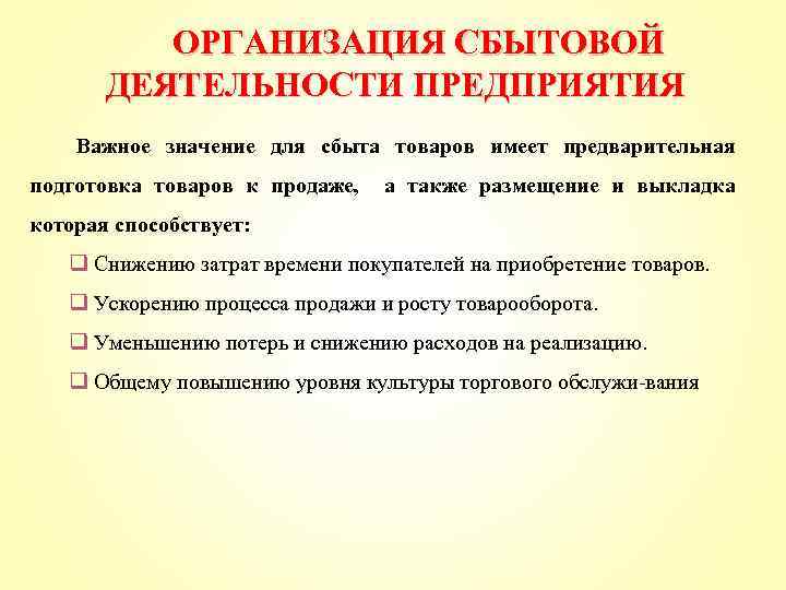 ОРГАНИЗАЦИЯ СБЫТОВОЙ ДЕЯТЕЛЬНОСТИ ПРЕДПРИЯТИЯ Важное значение для сбыта товаров имеет предварительная подготовка товаров к