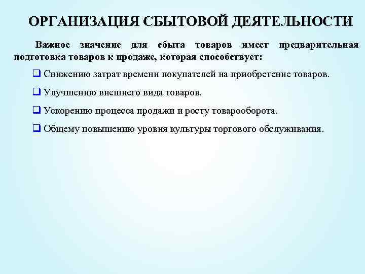 ОРГАНИЗАЦИЯ СБЫТОВОЙ ДЕЯТЕЛЬНОСТИ Важное значение для сбыта товаров имеет предварительная подготовка товаров к продаже,