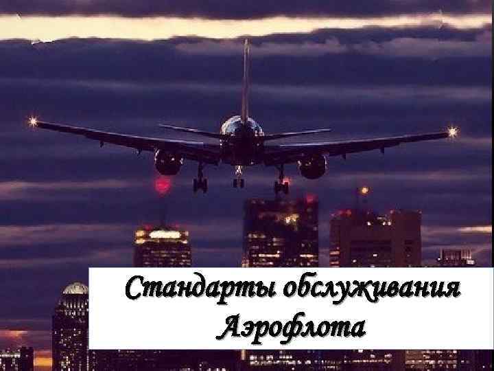 Стандарты обслуживания Аэрофлота 