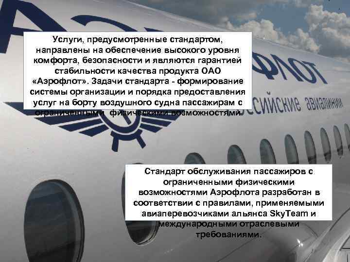 Услуги, предусмотренные стандартом, направлены на обеспечение высокого уровня комфорта, безопасности и являются гарантией стабильности