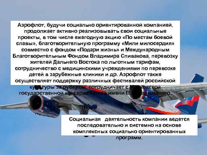 Аэрофлот, будучи социально ориентированной компанией, продолжает активно реализовывать свои социальные проекты, в том числе