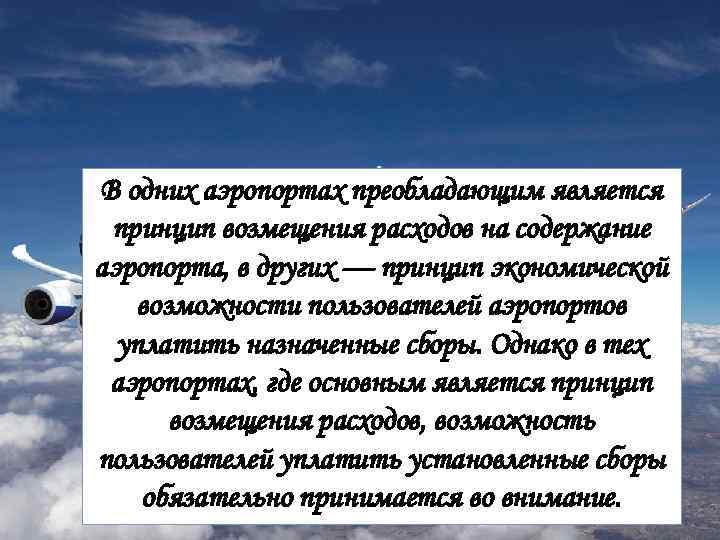 В одних аэропортах преобладающим является принцип возмещения расходов на содержание аэропорта, в других —