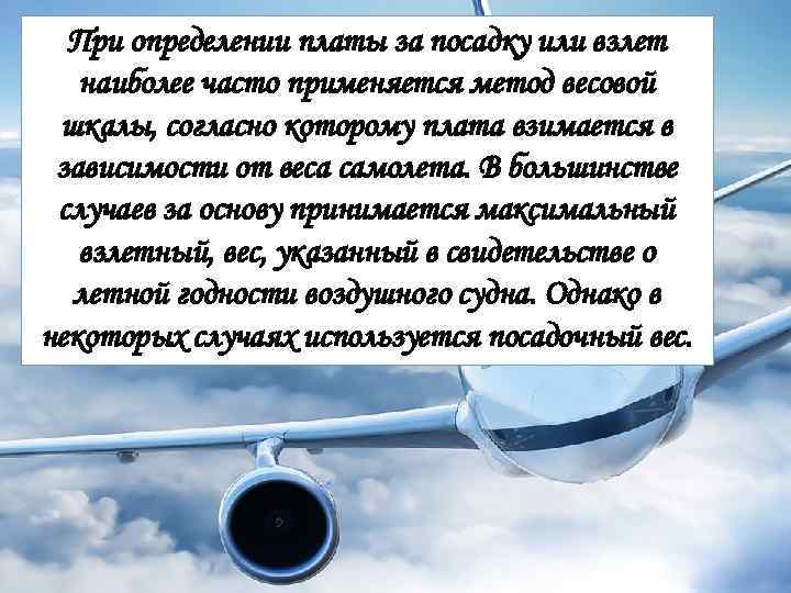 При определении платы за посадку или взлет наиболее часто применяется метод весовой шкалы, согласно